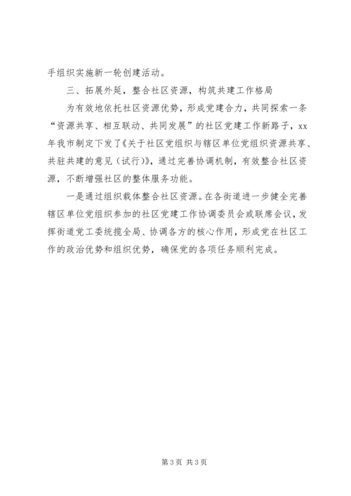 社区党建工作经验汇报材料精编.docx