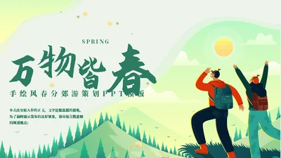万物皆春郊游策划通用PPT模板