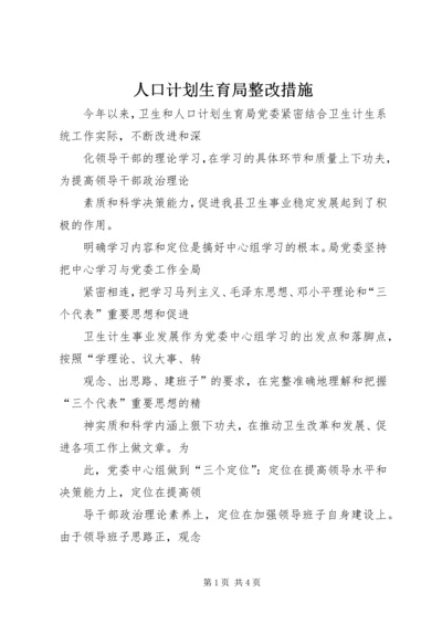 人口计划生育局整改措施.docx