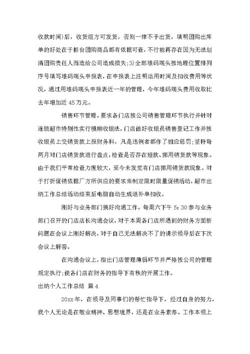 好用的出纳个人工作总结7篇