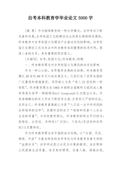 自考本科教育学毕业论文5000字.docx