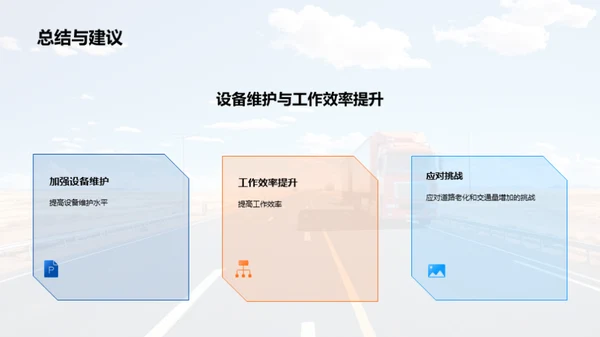 公路养护：探索与突破