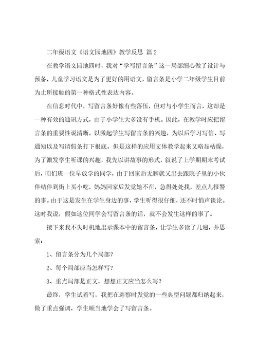 二年级语文《语文园地四》教学反思（9篇）