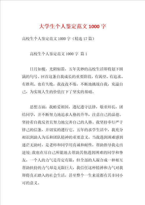 大学生个人鉴定范文1000字