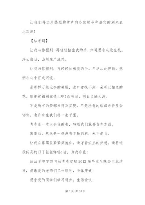 毕业晚会主持词开场白及结束语.docx