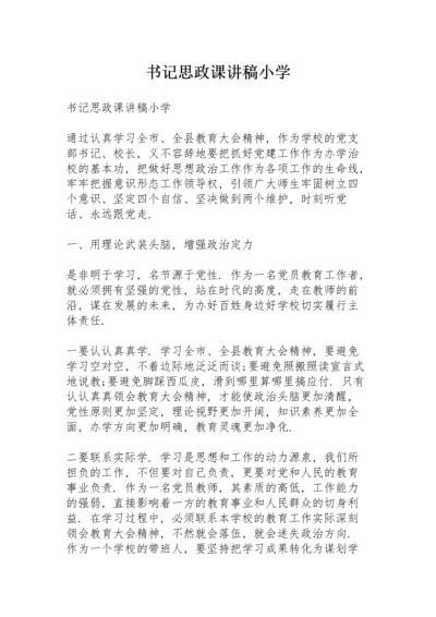 书记思政课讲稿小学.docx