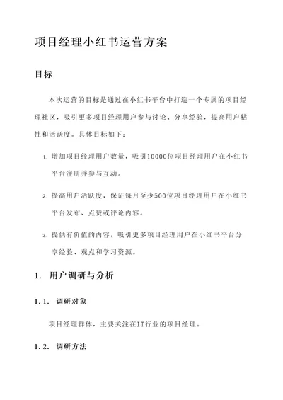 项目经理小红书运营方案