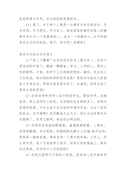 综合评价班主任评语.docx