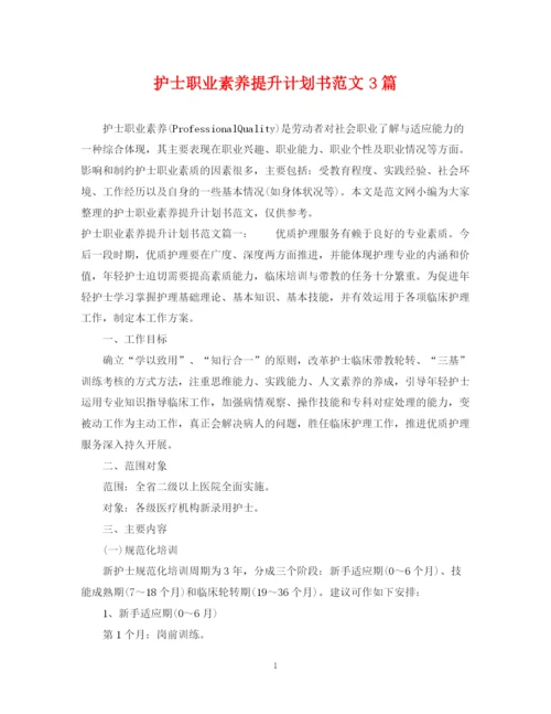 精编之护士职业素养提升计划书范文3篇.docx