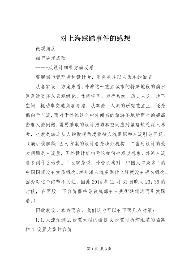 对上海踩踏事件的感想 (2).docx