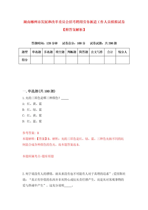 湖南郴州市发展和改革委员会招考聘用劳务派遣工作人员模拟试卷附答案解析第3版