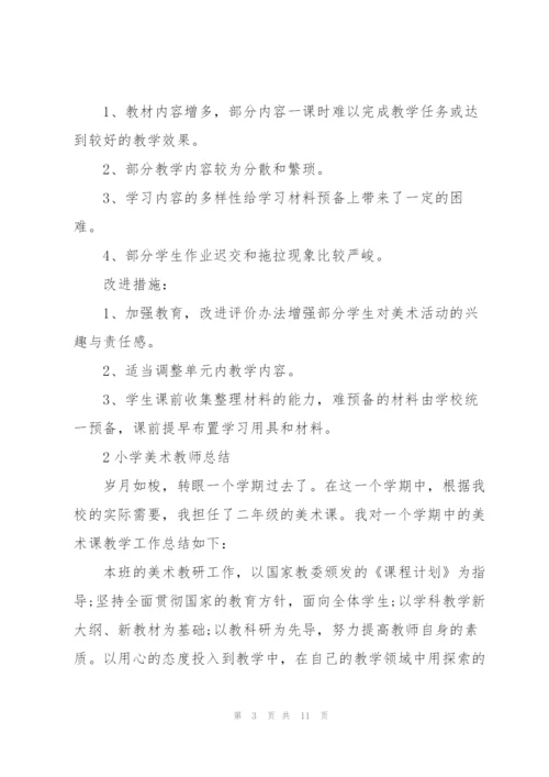 小学美术老师教学总结范本5篇.docx