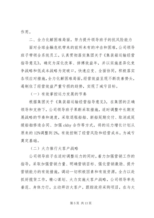 公司创建“四好领导班子”的自评材料.docx