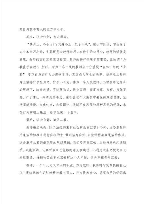 教师廉洁从教心得体会