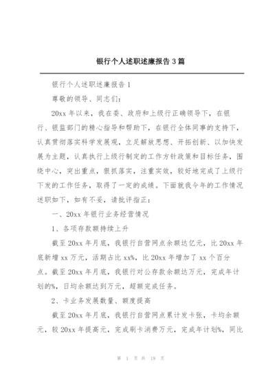 银行个人述职述廉报告3篇.docx