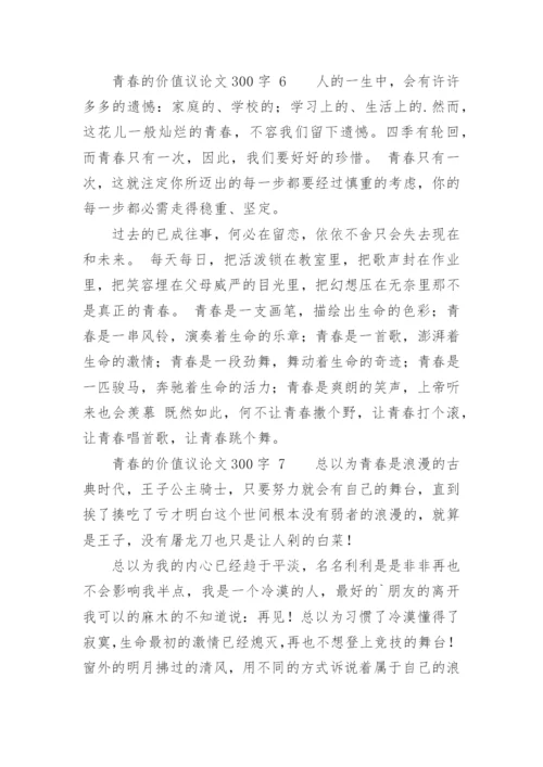 青春的价值议论文.docx