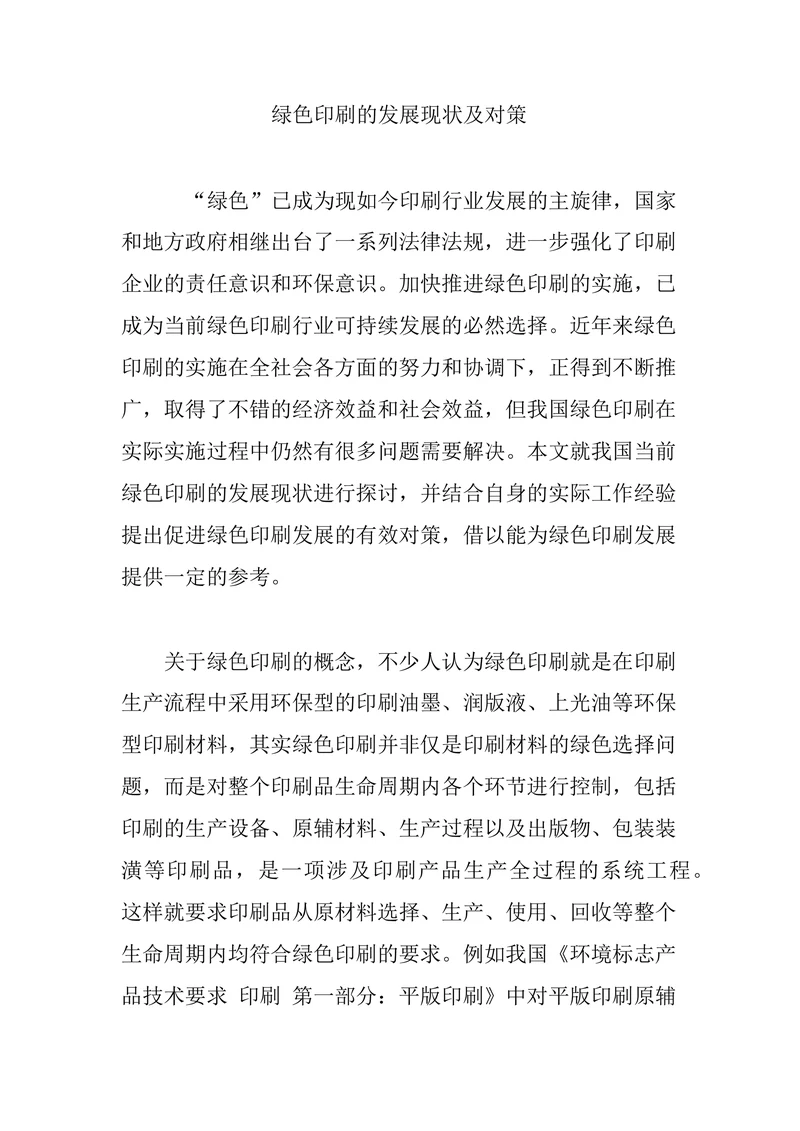 绿色印刷的发展现状及对策