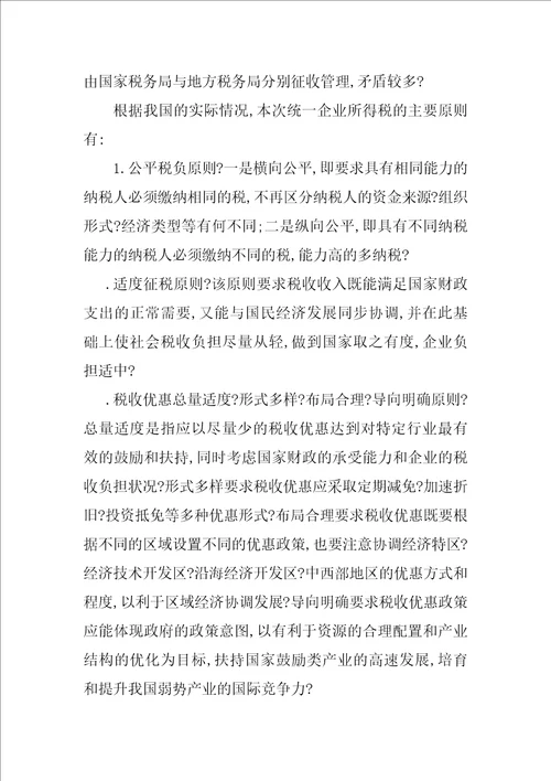 对统一我国内外资企业所得税有关问题的思考