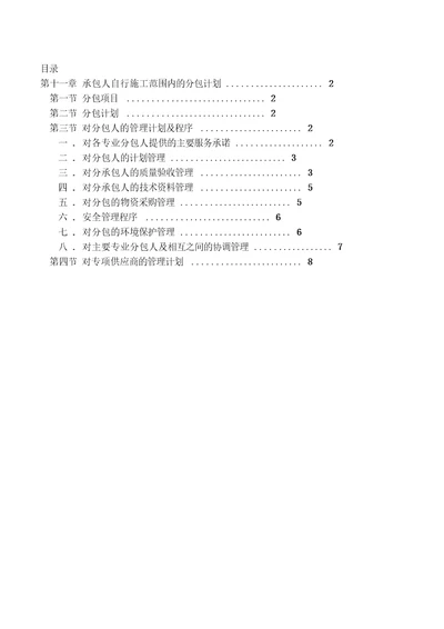 第十一章承包人自行施工范围内的分包计划