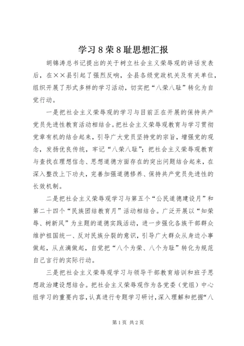 学习8荣8耻思想汇报.docx