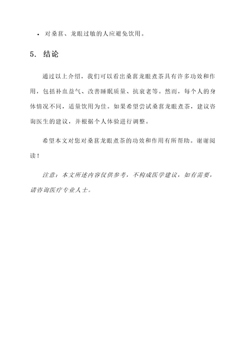 桑葚龙眼煮茶的功效和作用