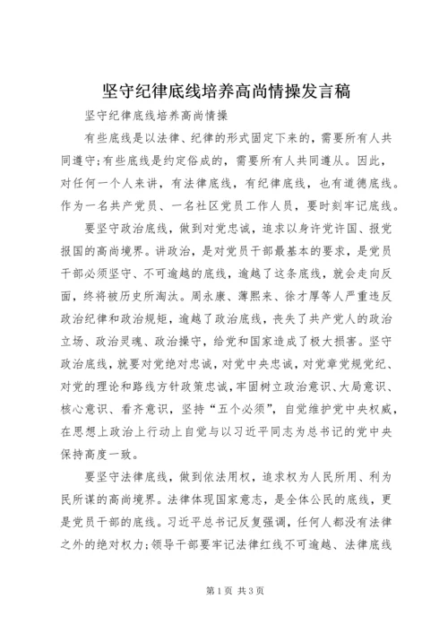 坚守纪律底线培养高尚情操发言稿 (5).docx