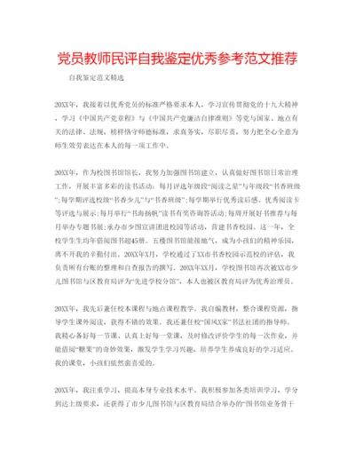 精编党员教师民评自我鉴定优秀参考范文推荐.docx