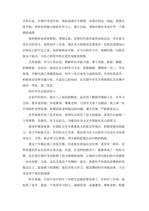 初中生自我评价（十篇）.docx