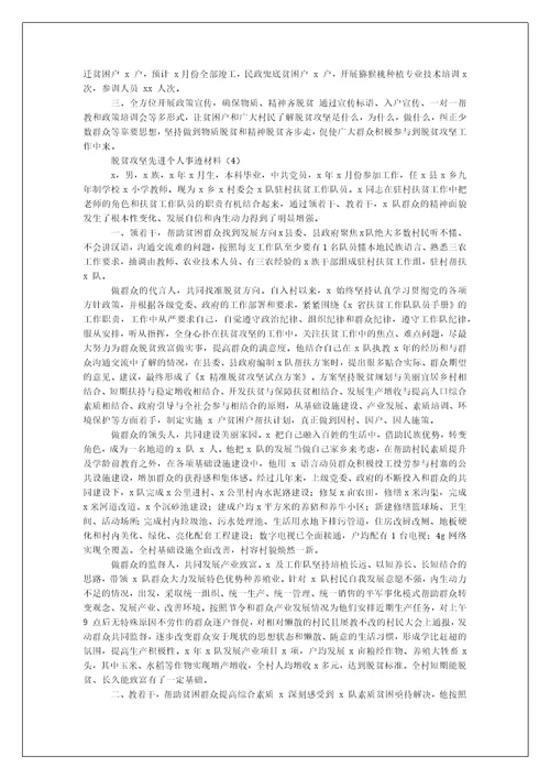年脱贫攻坚先进个人事迹材料例文合集（例文）-脱贫攻坚先进事迹材料