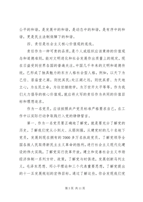 党员社会主义核心价值观学习心得体会.docx