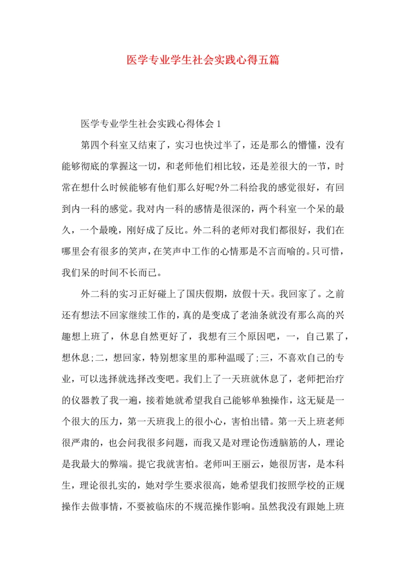 医学专业学生社会实践心得五篇.docx