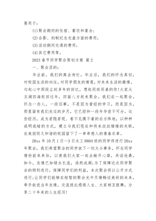 2023春节同学聚会策划方案.docx