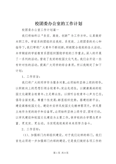 校团委办公室的工作计划.docx