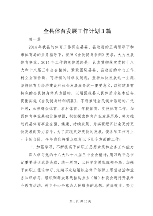 全县体育发展工作计划3篇.docx