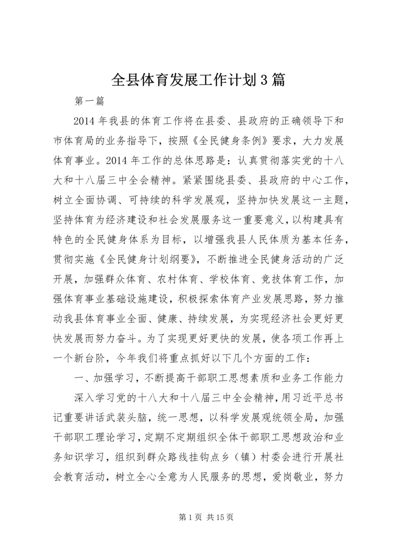 全县体育发展工作计划3篇.docx