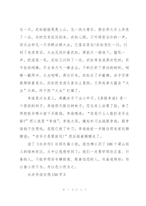 水浒传读后感150字左右5篇.docx