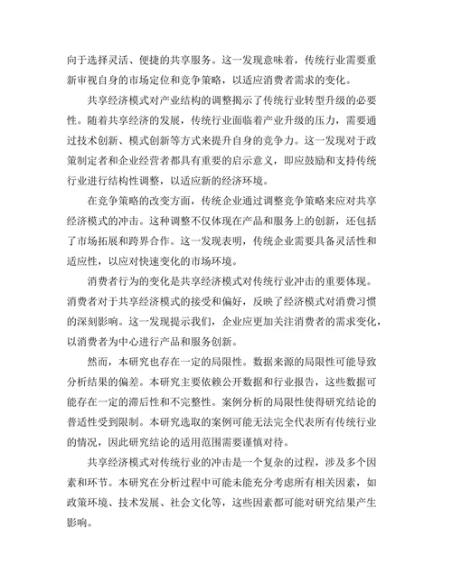 共享经济模式对传统行业的冲击分析