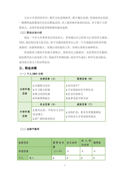 11页4700字音乐学专业职业生涯规划.docx