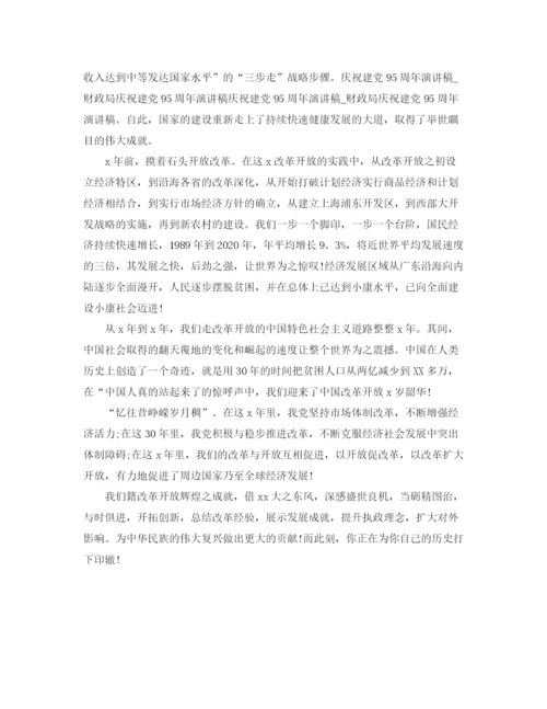 精编之建党95周年演讲稿优秀范文三篇.docx