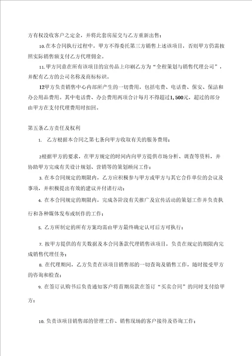 房产项目全案策划及独家销售代理合同