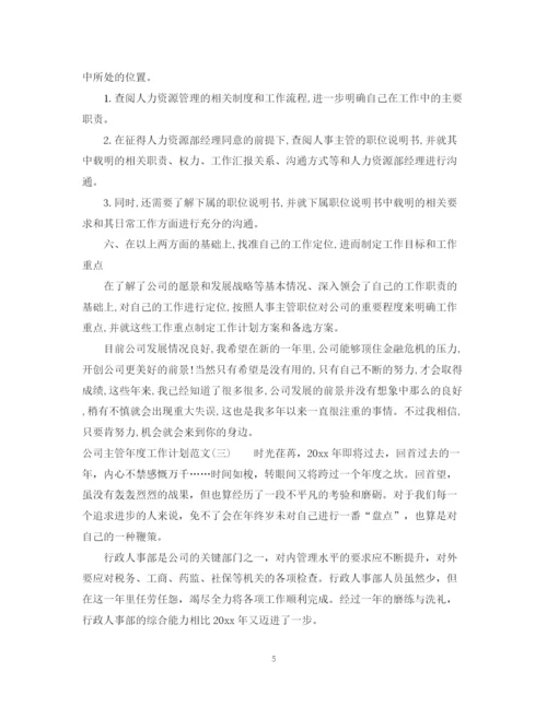 精编之公司主管年度工作计划范文2.docx