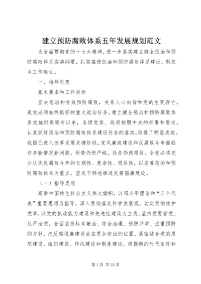 建立预防腐败体系五年发展规划范文 (3).docx