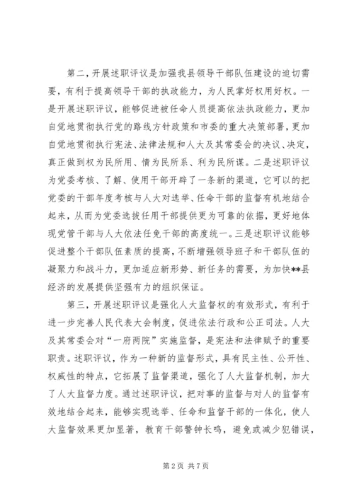 人大述职评议动员大会上的致辞.docx