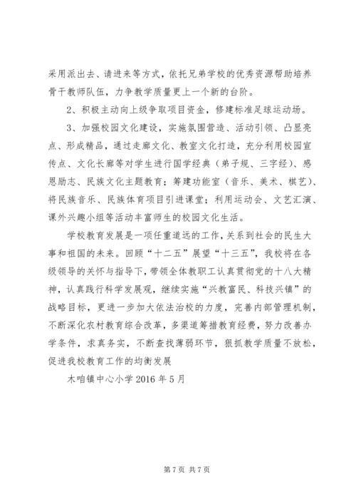 木咱镇中心小学义务教育均衡发展工作汇报[小编推荐].docx