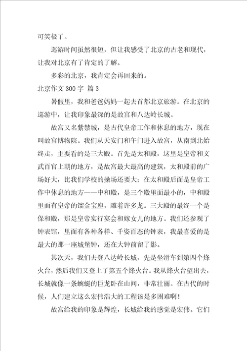 北京作文300字4篇写事作文400字
