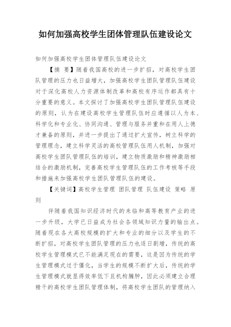 如何加强高校学生团体管理队伍建设论文.docx