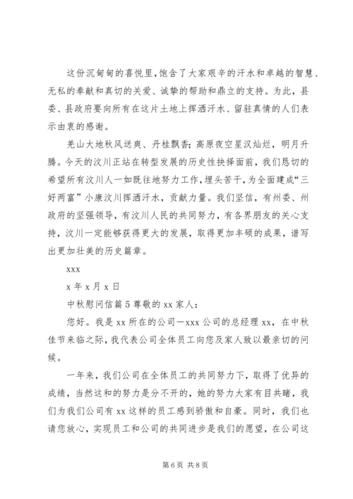 关于中秋慰问信模板汇编7篇.docx