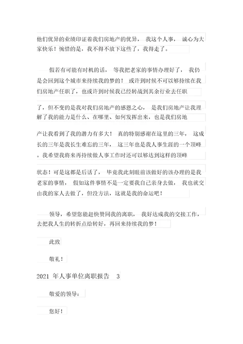 2021年人事单位辞职报告