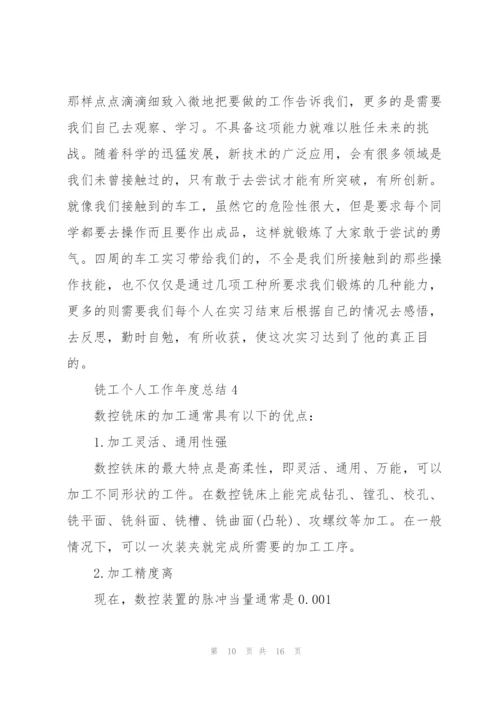 铣工个人工作年度总结5篇.docx