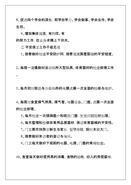 春学期幼儿园园长工作计划(共21页)